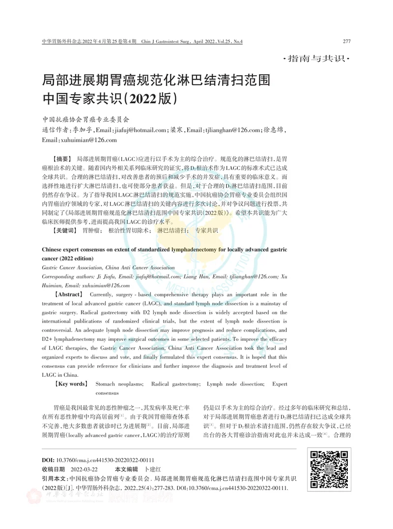 局部进展期胃癌规范化淋巴结清扫范围中国专家共识（2022版）