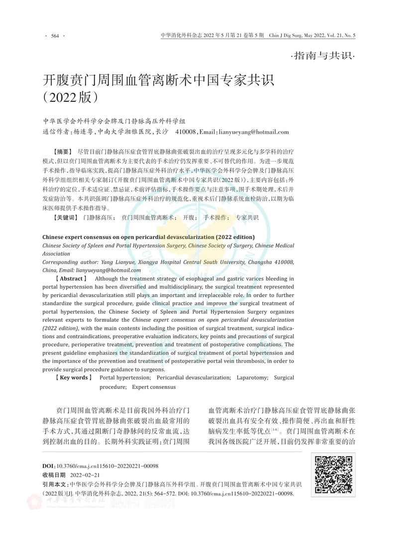 开腹贲门周围血管离断术中国专家共识（2022版）