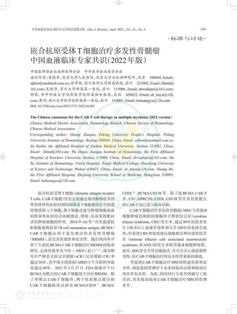 嵌合抗原受体T细胞治疗多发性骨髓瘤中国血液临床专家共识（2022年版）