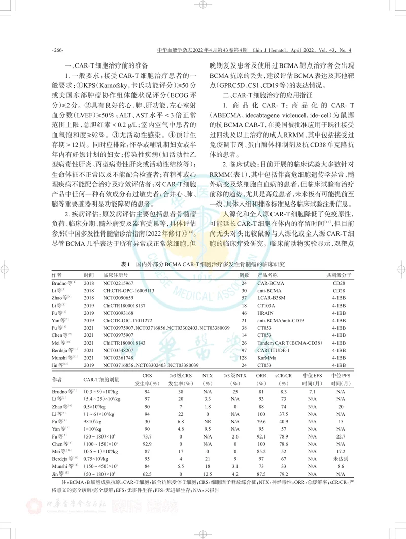 嵌合抗原受体T细胞治疗多发性骨髓瘤中国血液临床专家共识（2022年版）
