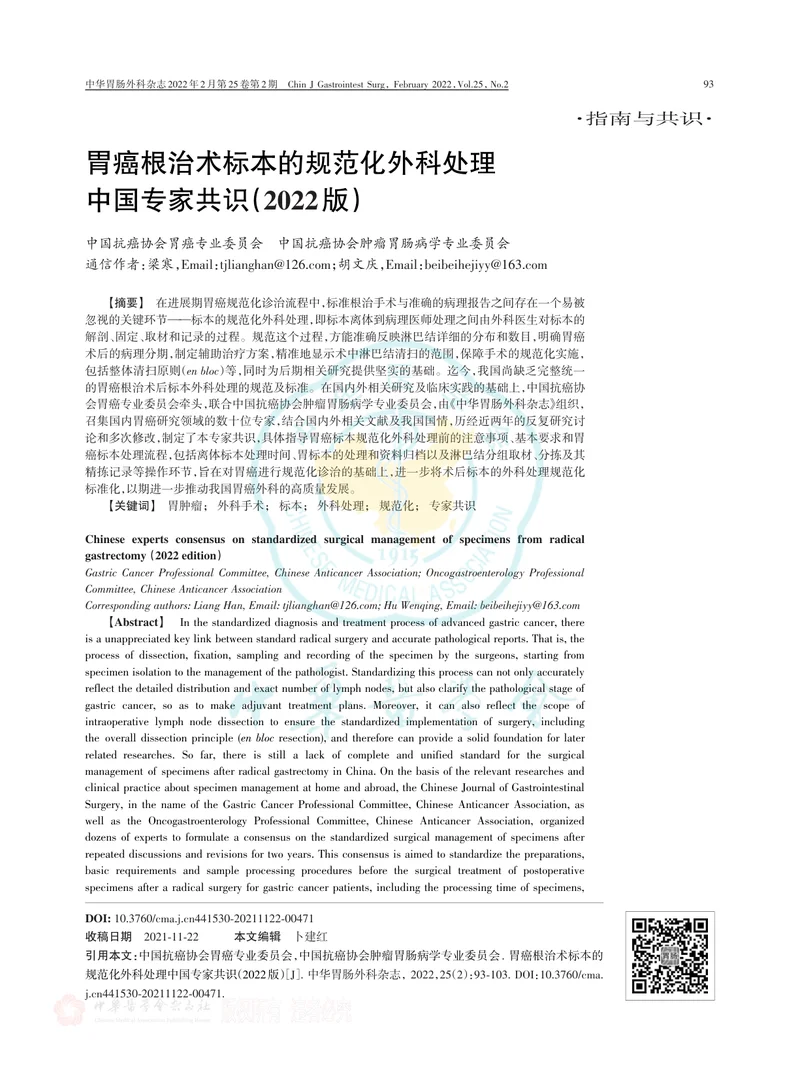 胃癌根治术标本的规范化外科处理中国专家共识（2022版）