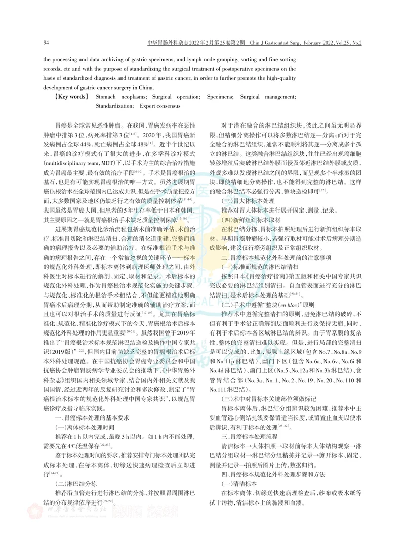 胃癌根治术标本的规范化外科处理中国专家共识（2022版）