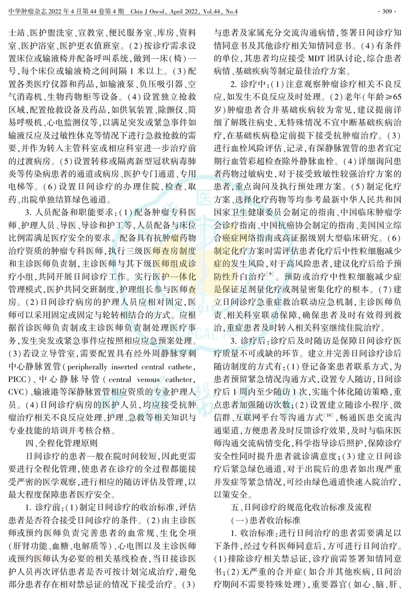中国恶性肿瘤日间诊疗专家共识(2022版)