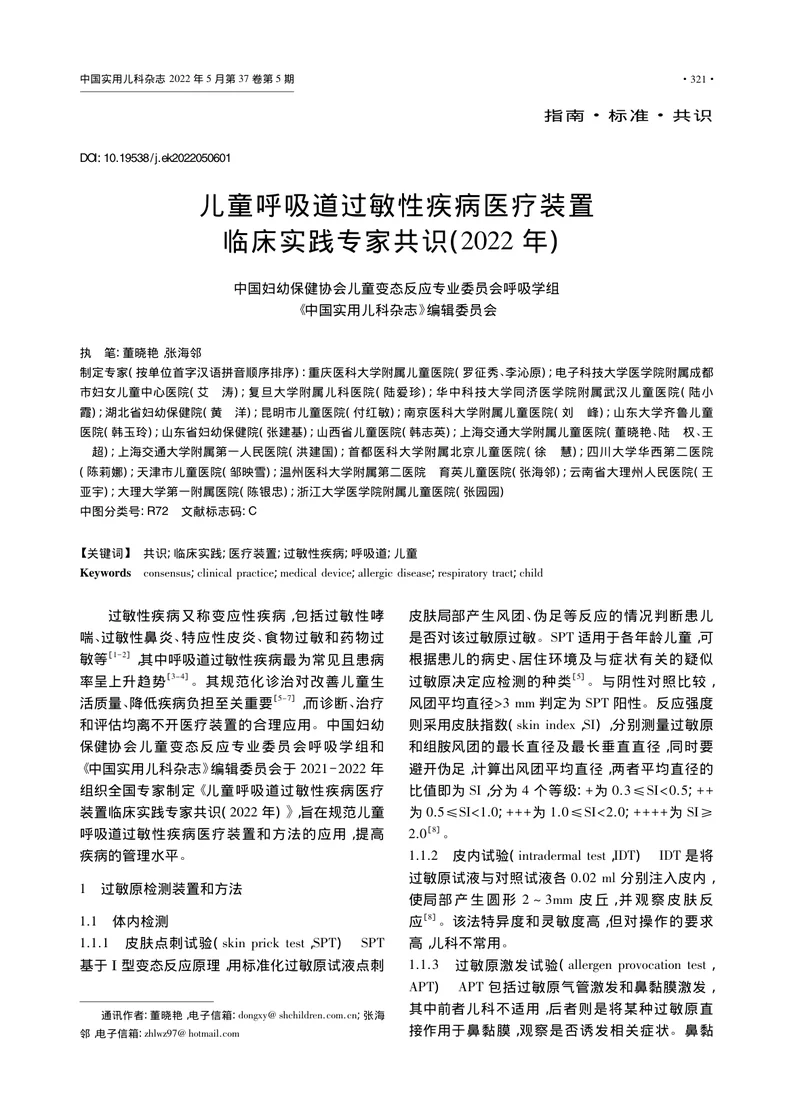 儿童呼吸道过敏性疾病医疗装置临床实践专家共识（2022年）