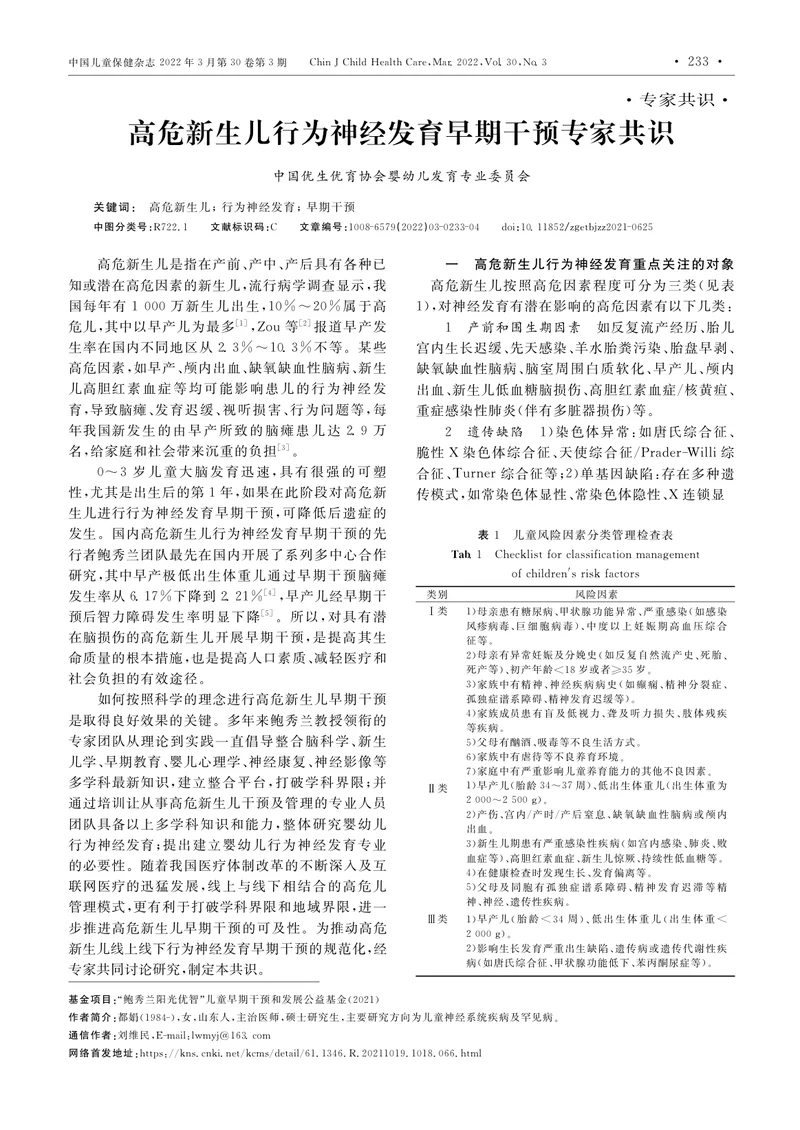 高危新生儿行为神经发育早期干预专家共识