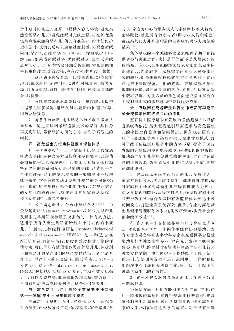 高危新生儿行为神经发育早期干预专家共识