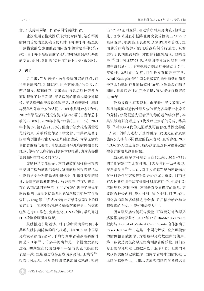 罕见病病例报告写作规范专家共识