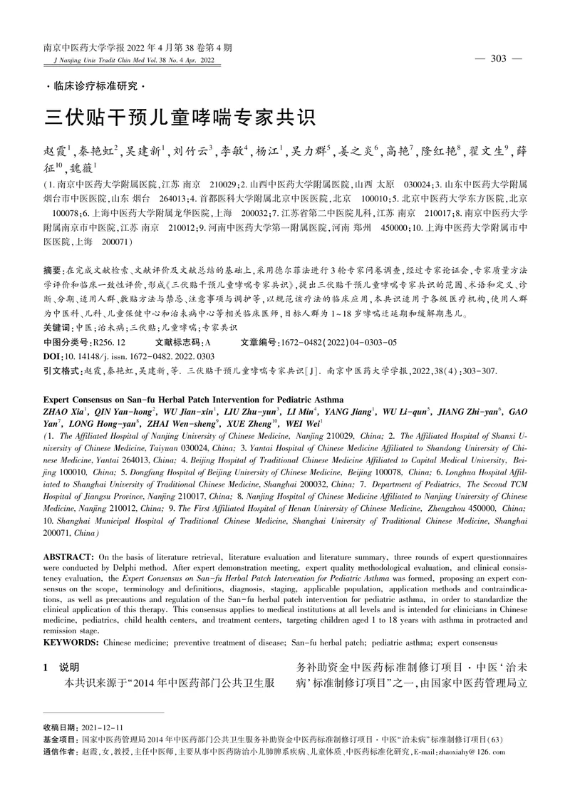 三伏贴干预儿童哮喘专家共识