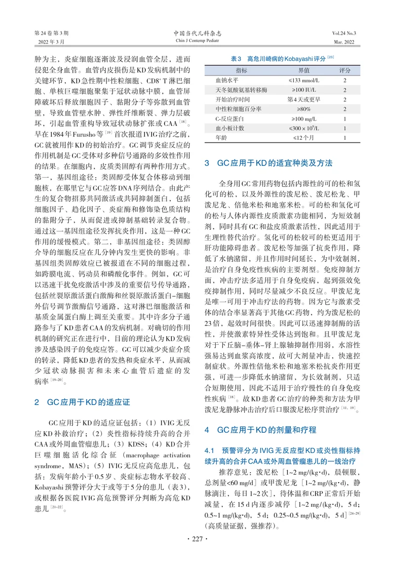 糖皮质激素在川崎病治疗中的儿科专家共