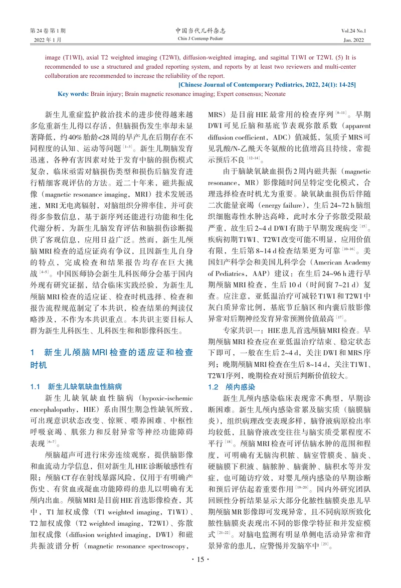 新生儿颅脑磁共振检查临床实践的专家共识（2022）