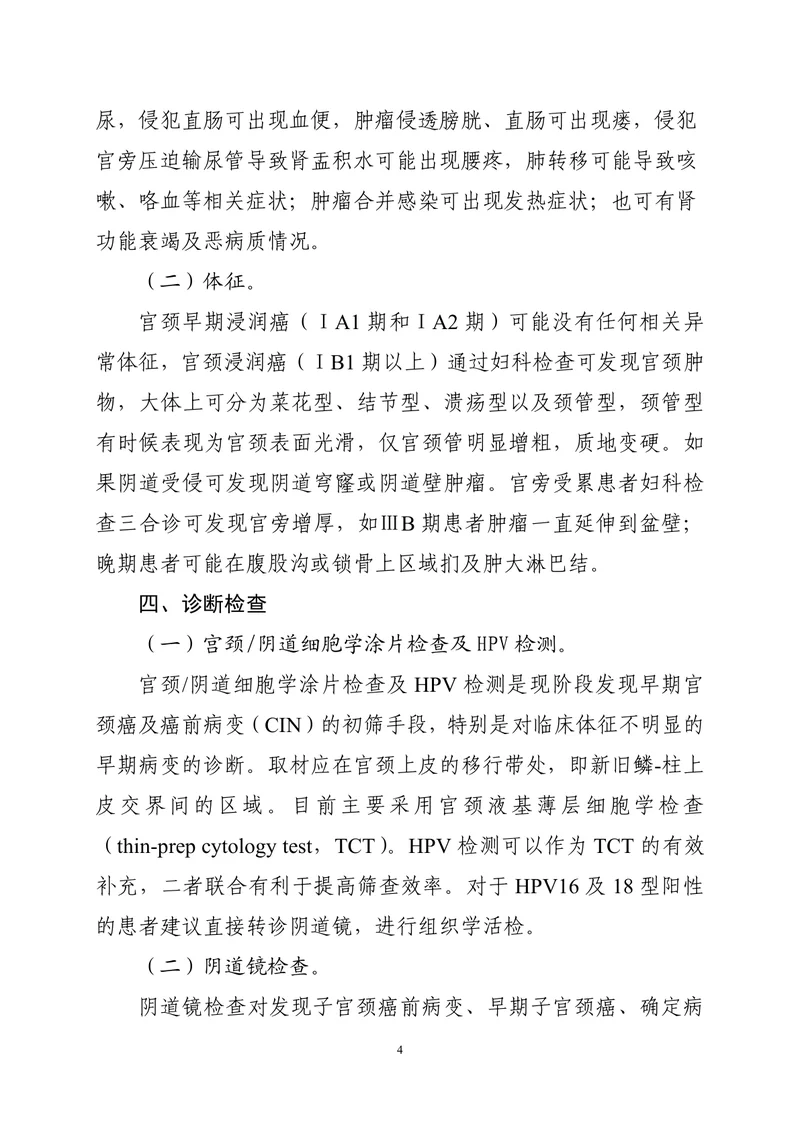宫颈癌诊疗指南（2022年版）