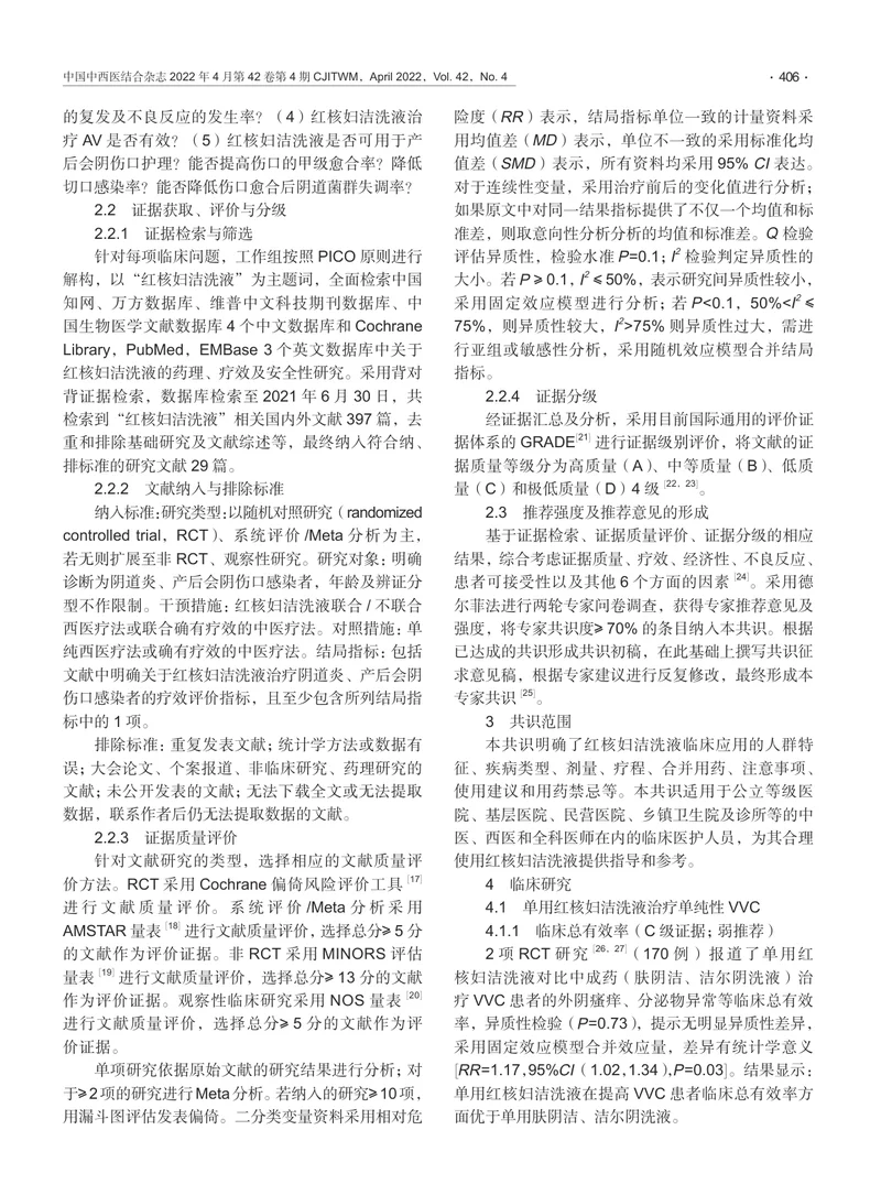 红核妇洁洗液治疗阴道炎及产后会阴伤口感染临床应用专家共识