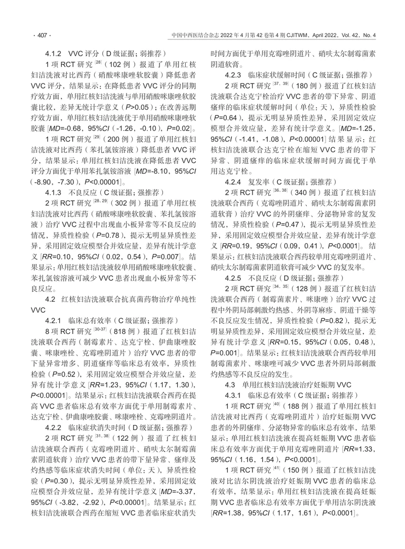 红核妇洁洗液治疗阴道炎及产后会阴伤口感染临床应用专家共识