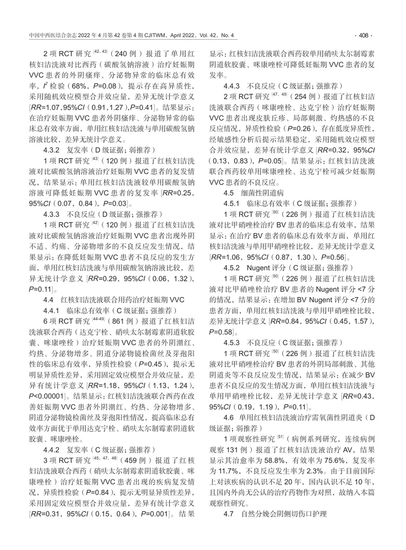 红核妇洁洗液治疗阴道炎及产后会阴伤口感染临床应用专家共识