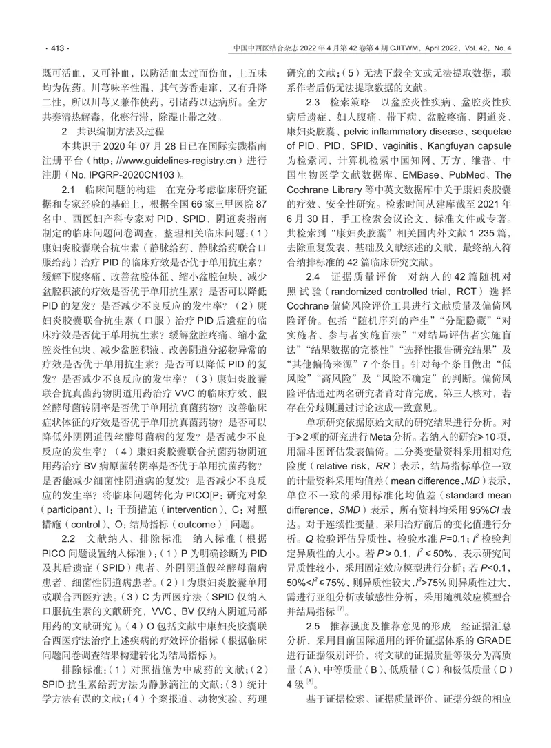 康妇炎胶囊治疗妇科炎症性疾病临床应用专家共识