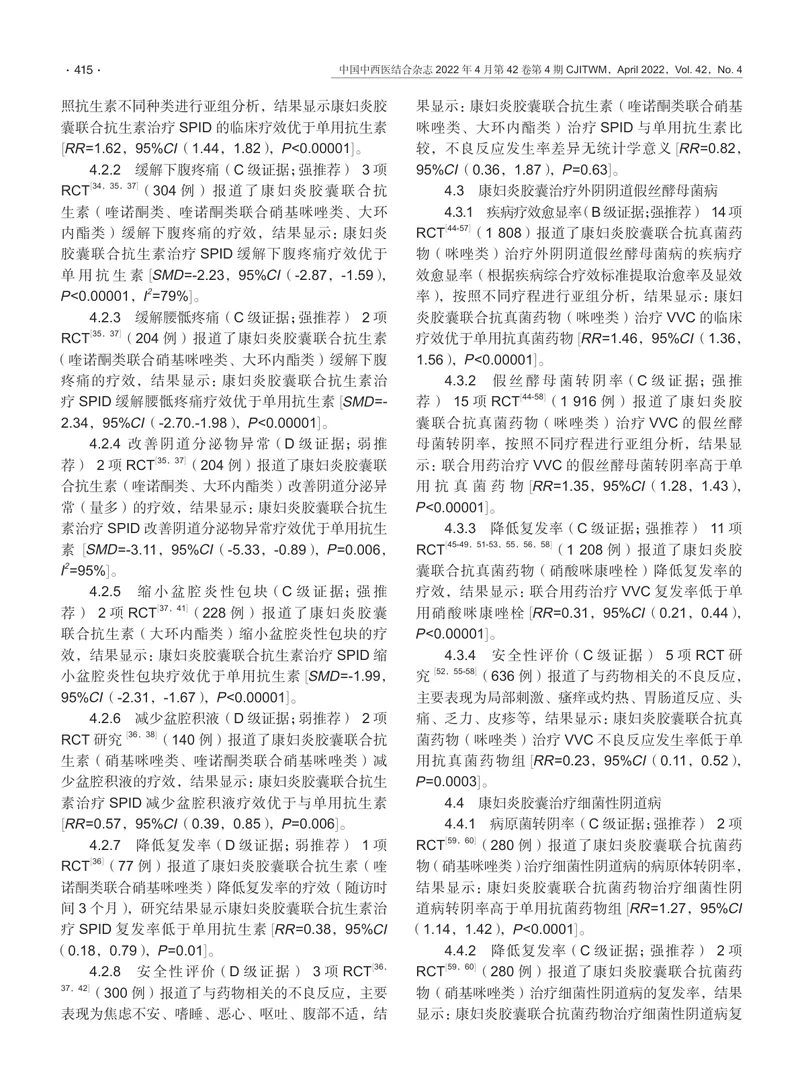 康妇炎胶囊治疗妇科炎症性疾病临床应用专家共识