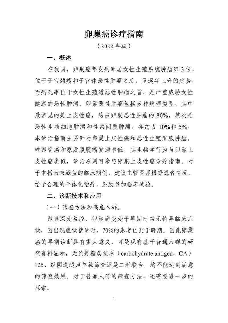 卵巢癌诊疗指南（2022年版）