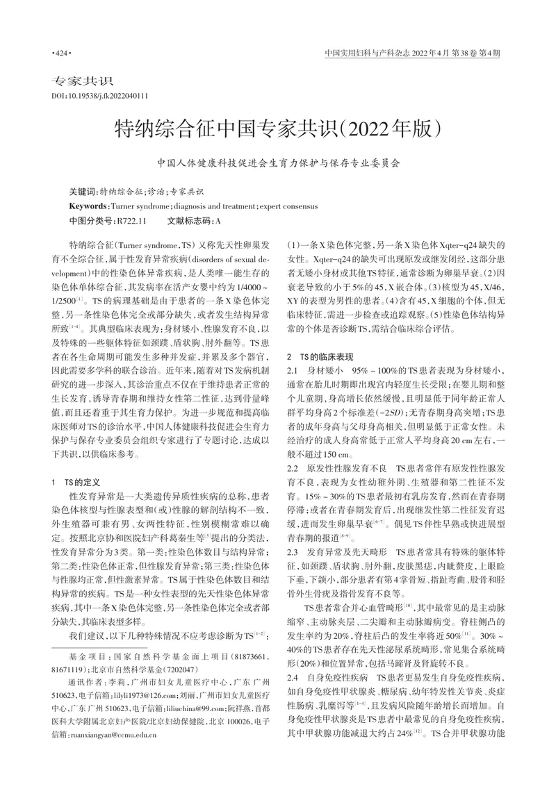 特纳综合征中国专家共识（2022年版）