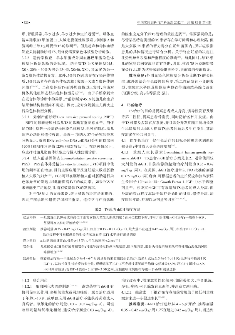 特纳综合征中国专家共识（2022年版）