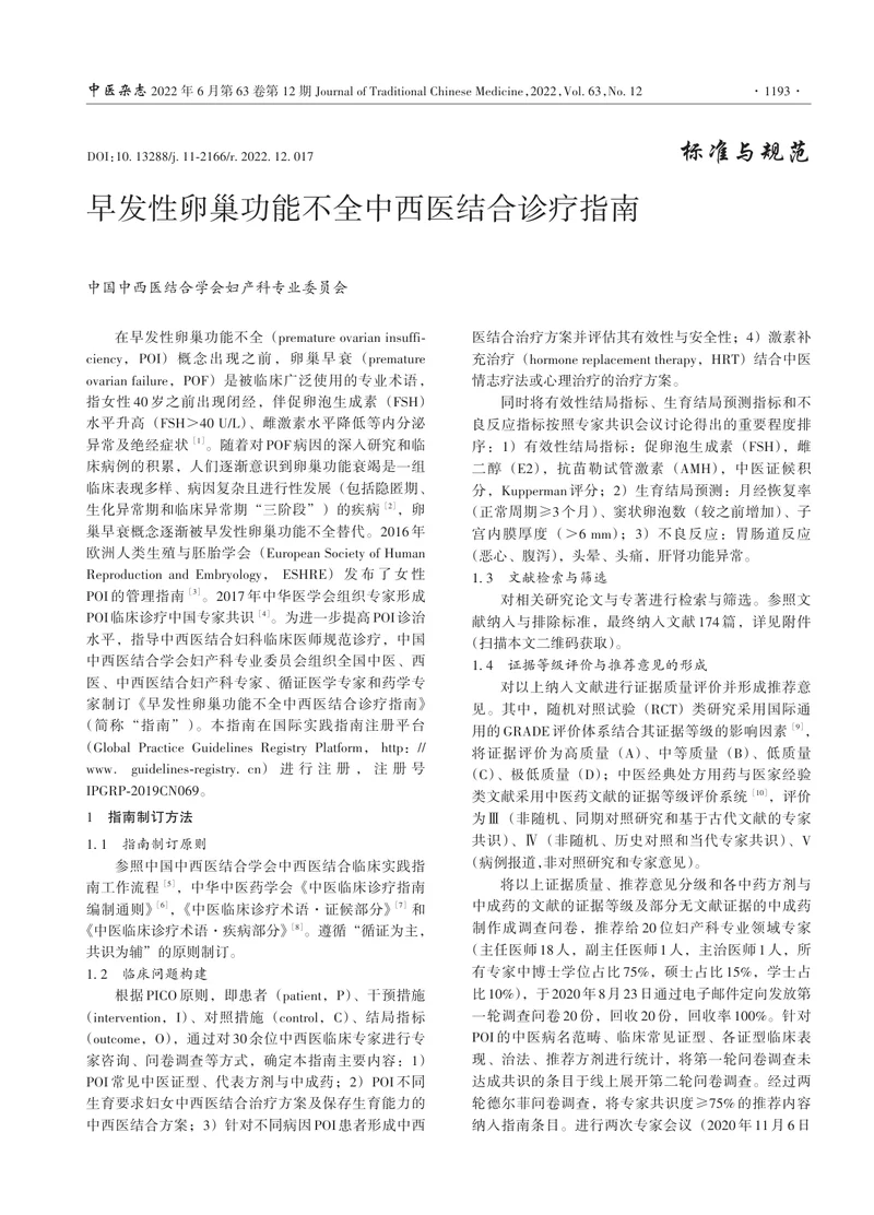 早发性卵巢功能不全中西医结合诊疗指南(1)