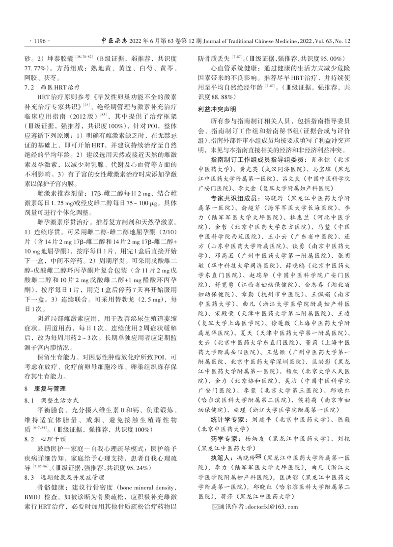 早发性卵巢功能不全中西医结合诊疗指南(1)