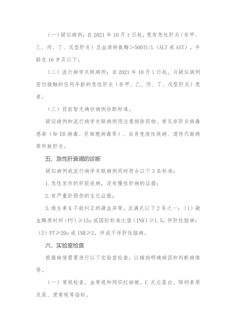 不明原因儿童严重急性肝炎诊疗指南（试行）