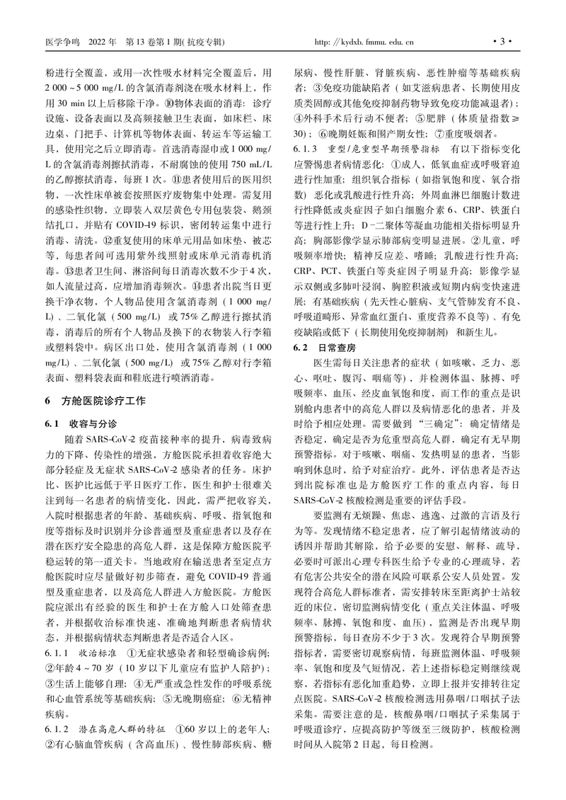 方舱医院医疗管理专家共识