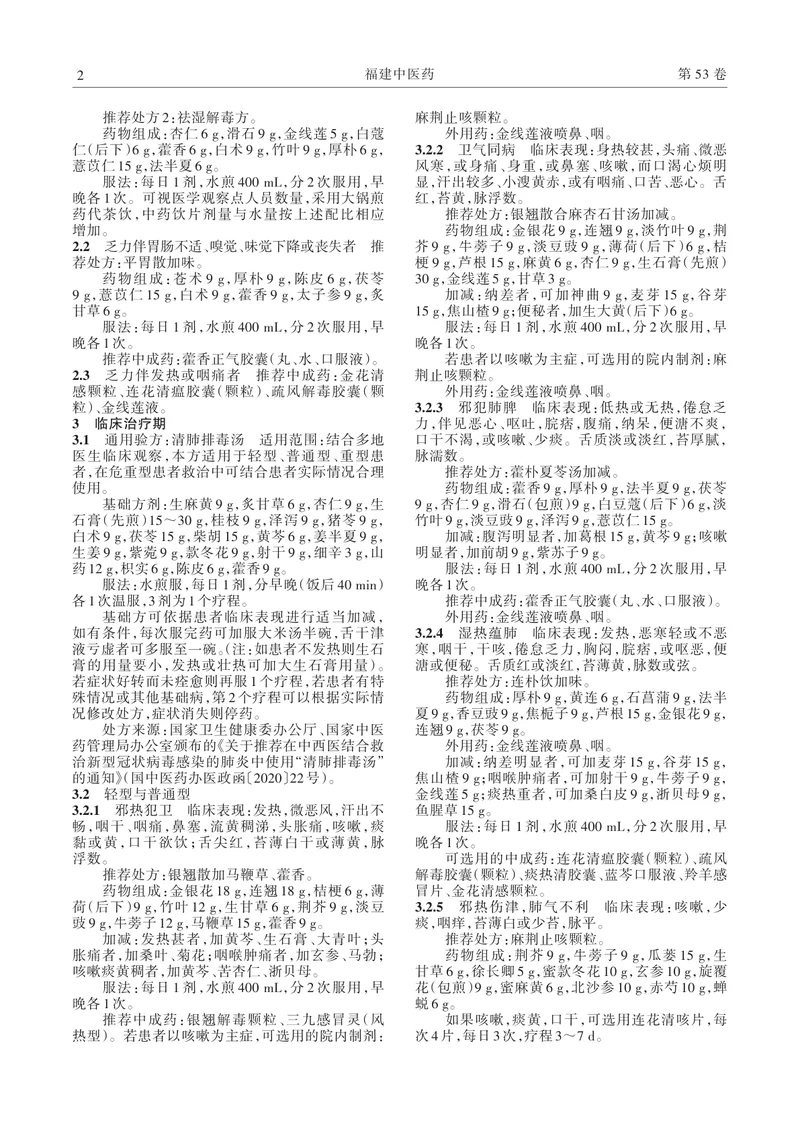 福建省中医药防治新型冠状病毒肺炎专家共识（试行第五版）