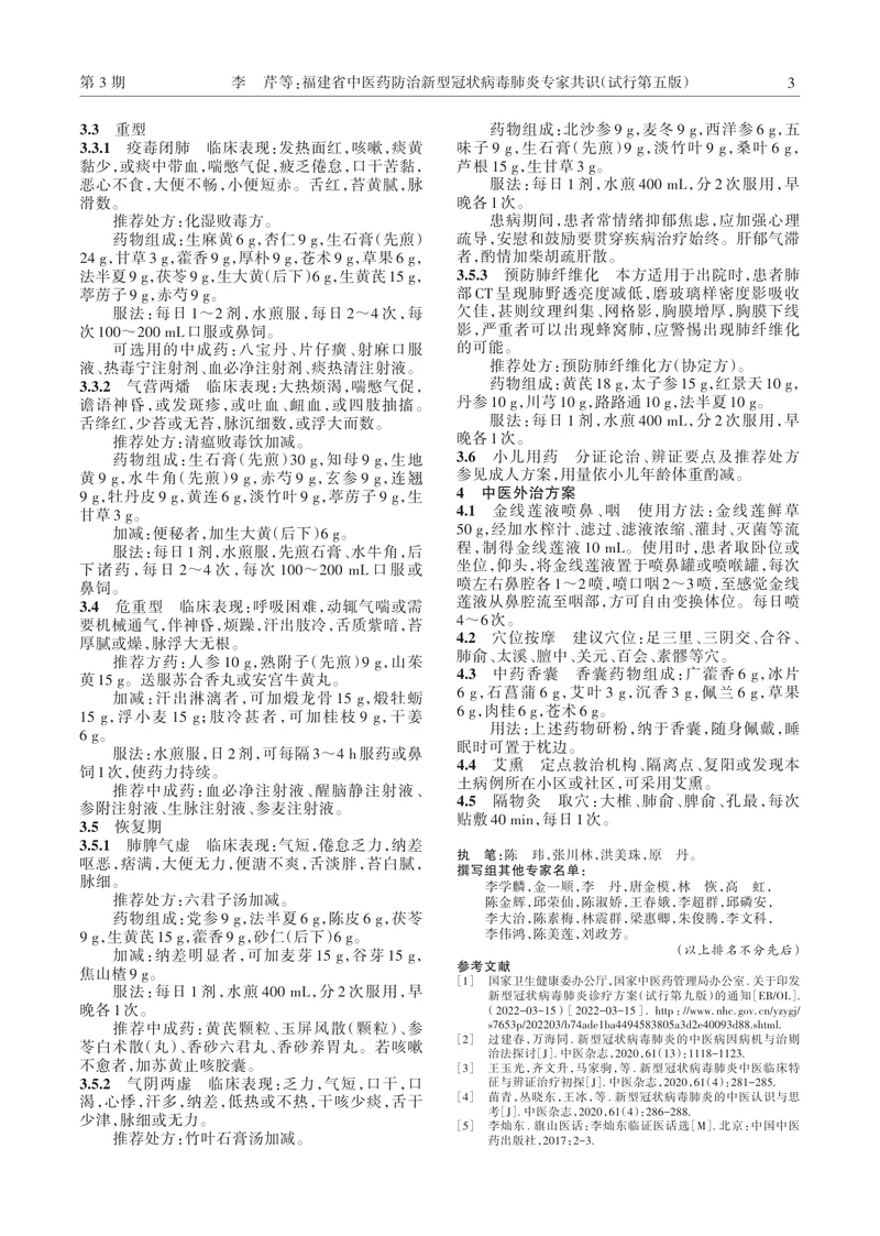 福建省中医药防治新型冠状病毒肺炎专家共识（试行第五版）