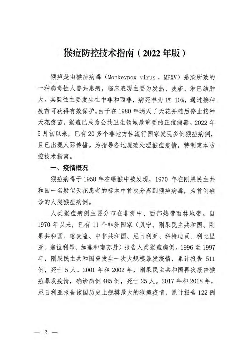 猴痘防控技术指南（2022年版）