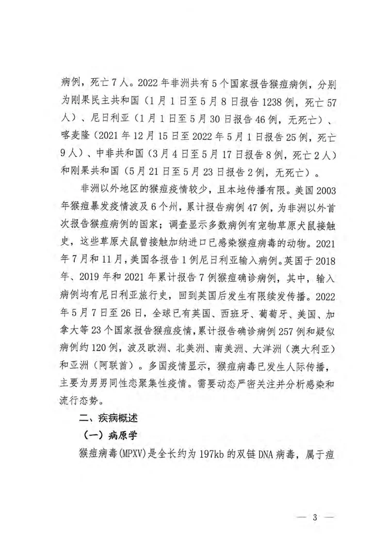 猴痘防控技术指南（2022年版）