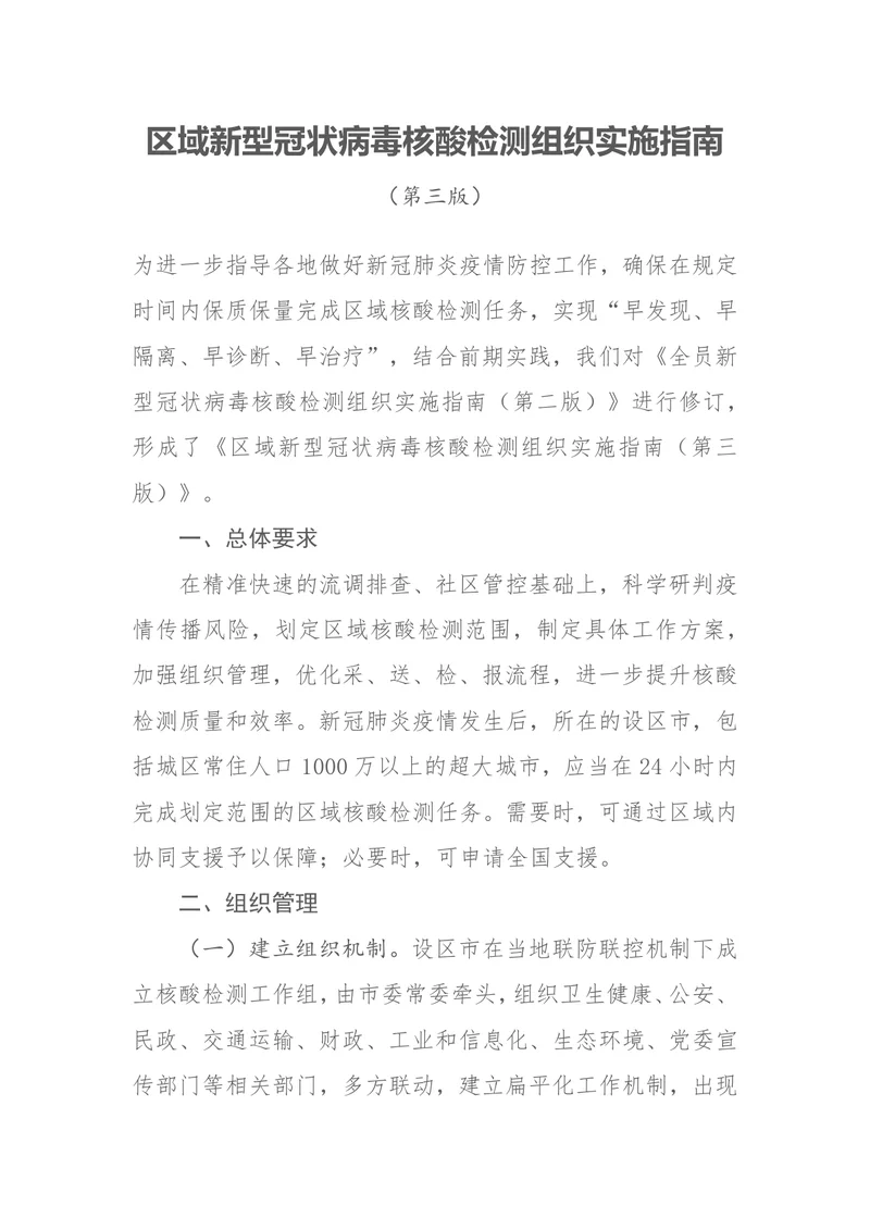 区域新型冠状病毒核酸检测组织实施指南（第三版）