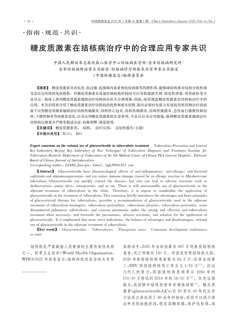 糖皮质激素在结核病治疗中的合理应用专家共识（2022）
