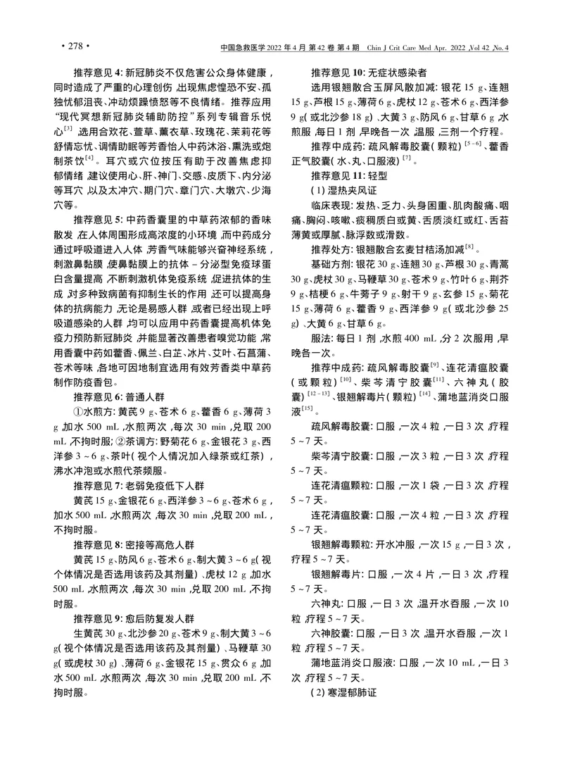 新型冠状病毒奥密克戎变异株感染中医药防治专家共识