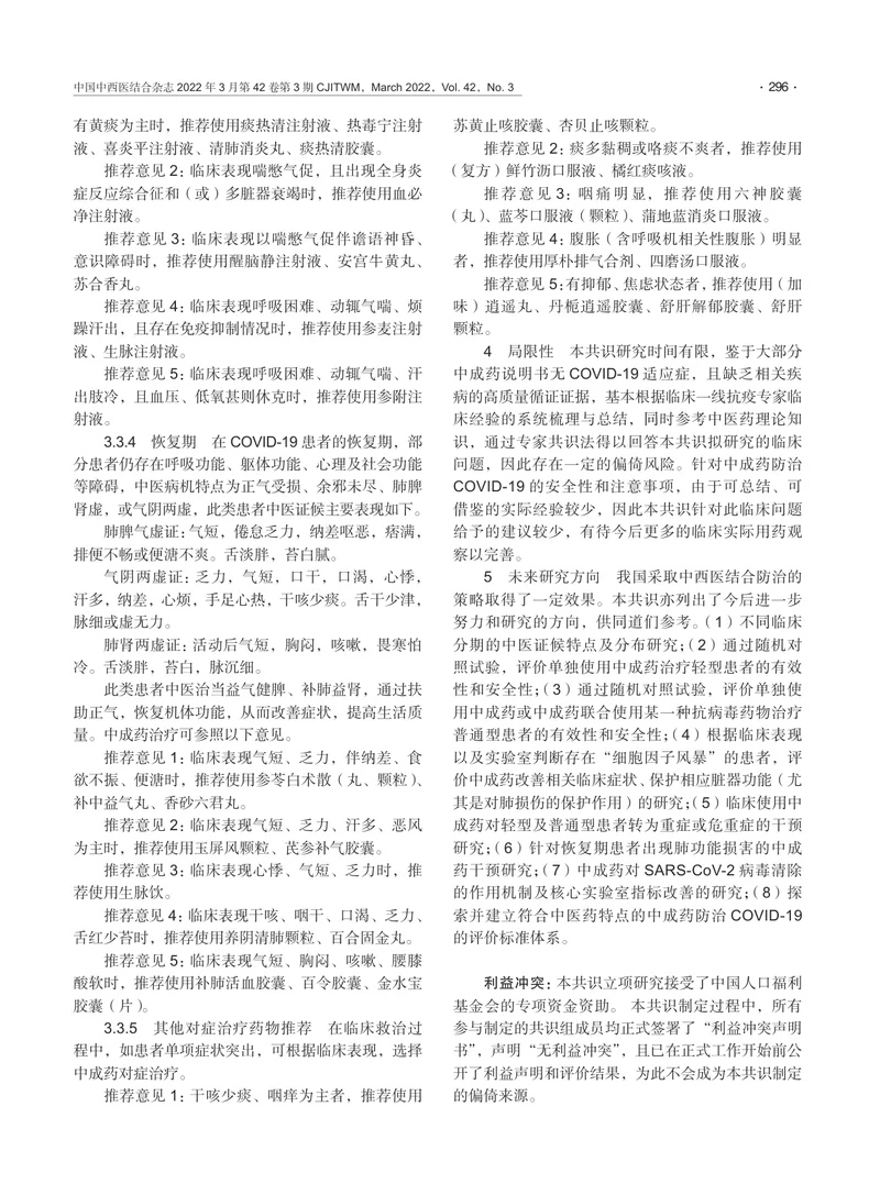 中成药防治新型冠状病毒肺炎专家共识指南（2022）