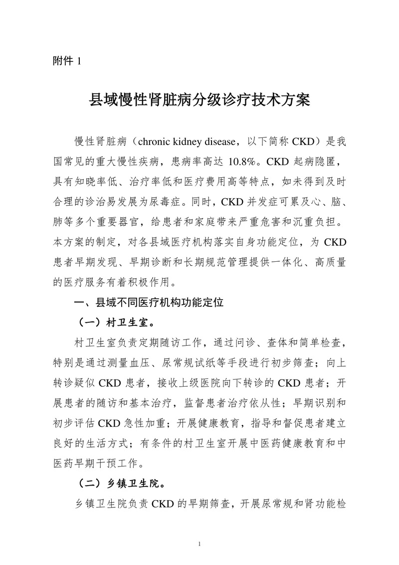 县域慢性肾脏病分级诊疗技术方案（2022）
