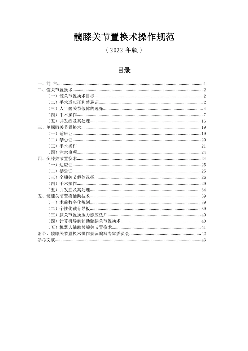髋膝关节置换术操作规范（2022）