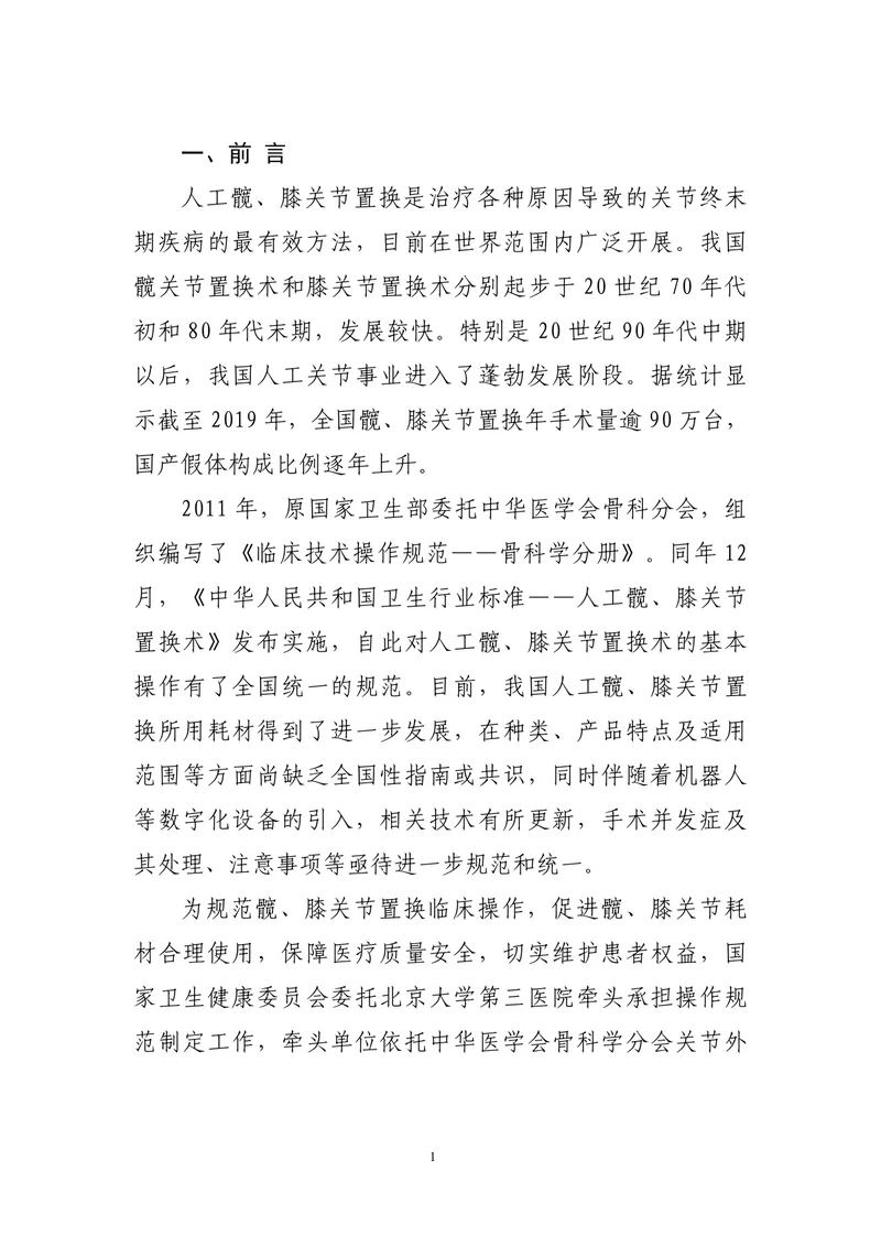 髋膝关节置换术操作规范（2022）