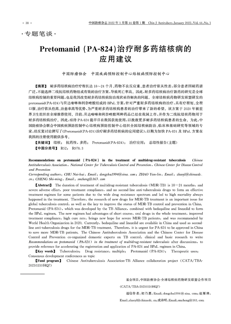 CDC：Pretomanid(PA一824)治疗耐多药结核病的应用建议（2022）