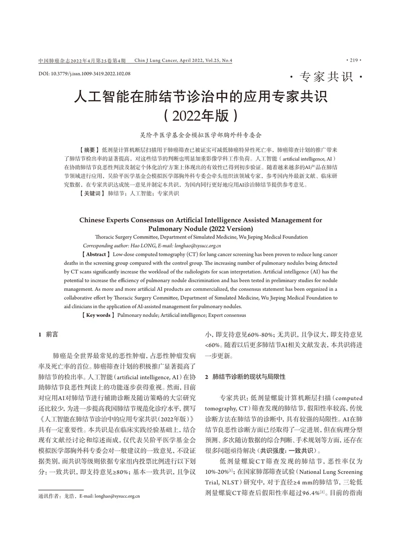 人工智能在肺结节诊治中的应用专家共识（2022年版）
