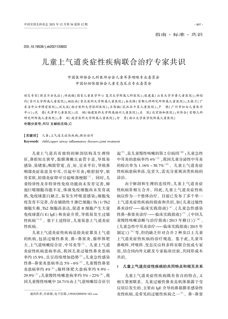 儿童上气道炎症性疾病联合治疗专家共识（2022）
