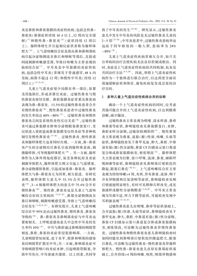 儿童上气道炎症性疾病联合治疗专家共识（2022）