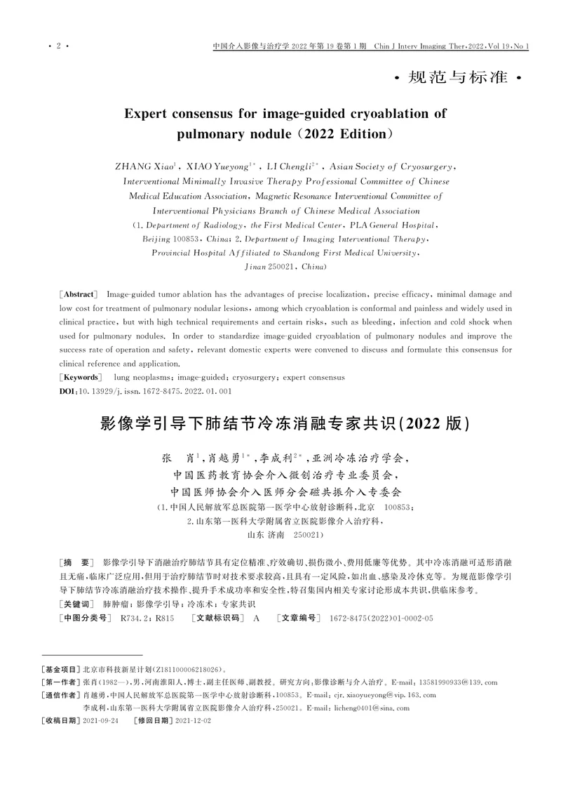 影像学引导下肺结节冷冻消融专家共识（2022）