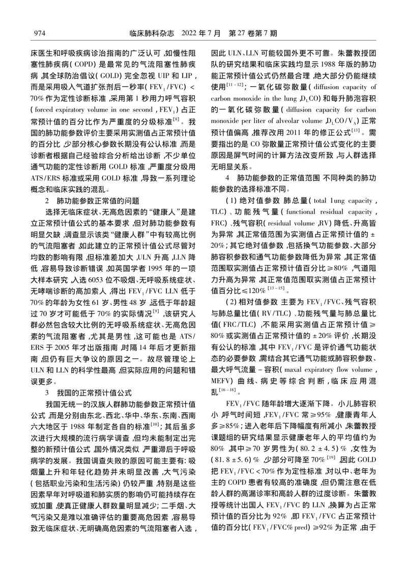 成人肺功能诊断规范中国专家共识