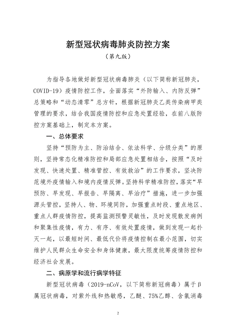 新型冠状病毒肺炎防控方案（第九版）