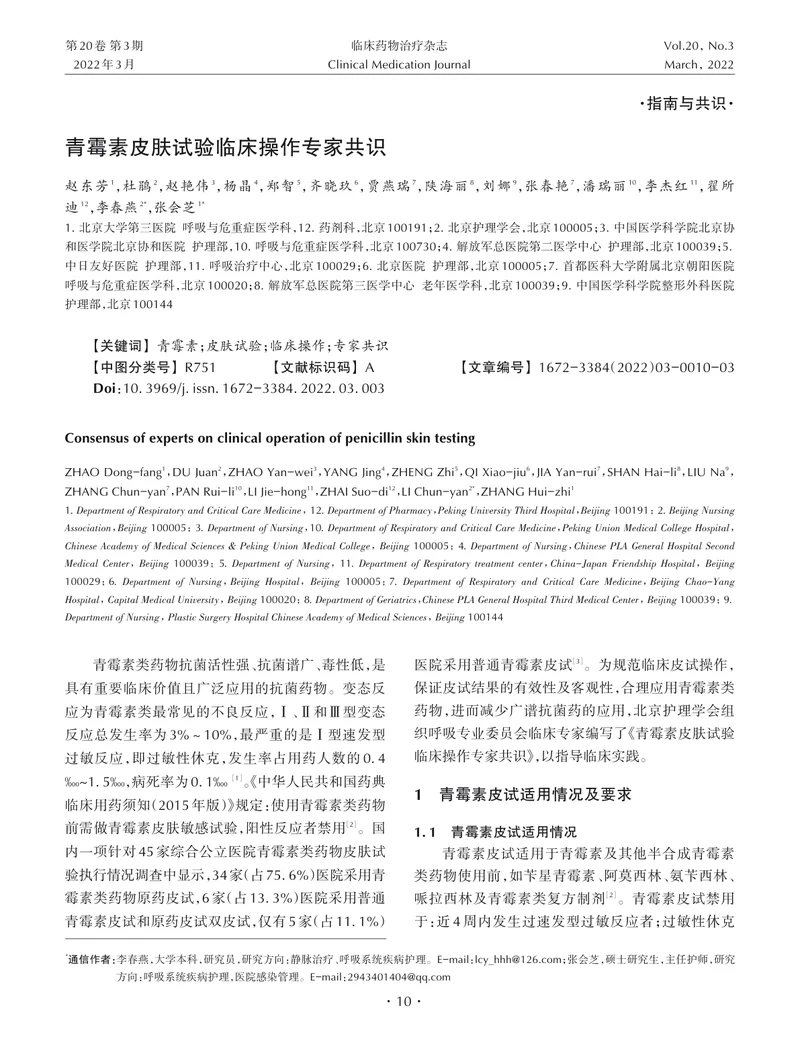青霉素皮肤试验临床操作专家共识
