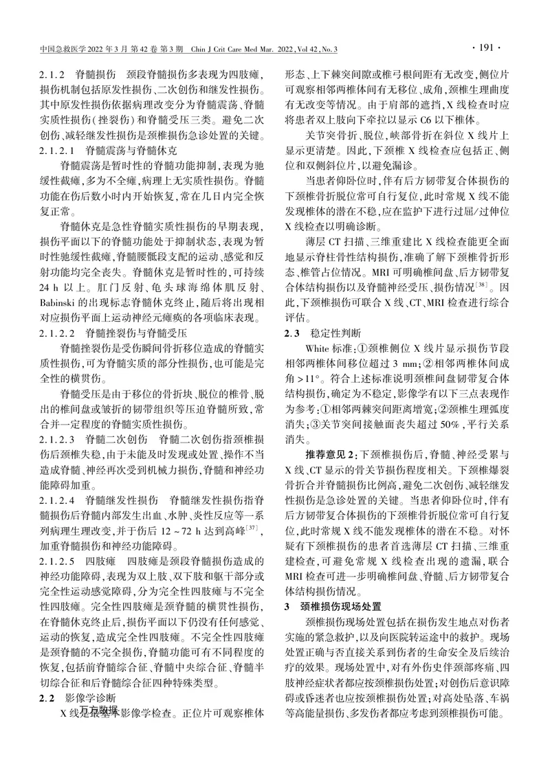 成人颈椎损伤急诊诊治专家共识（2022）