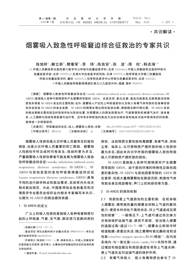 烟雾吸入致急性呼吸窘迫综合征救治的专家共识