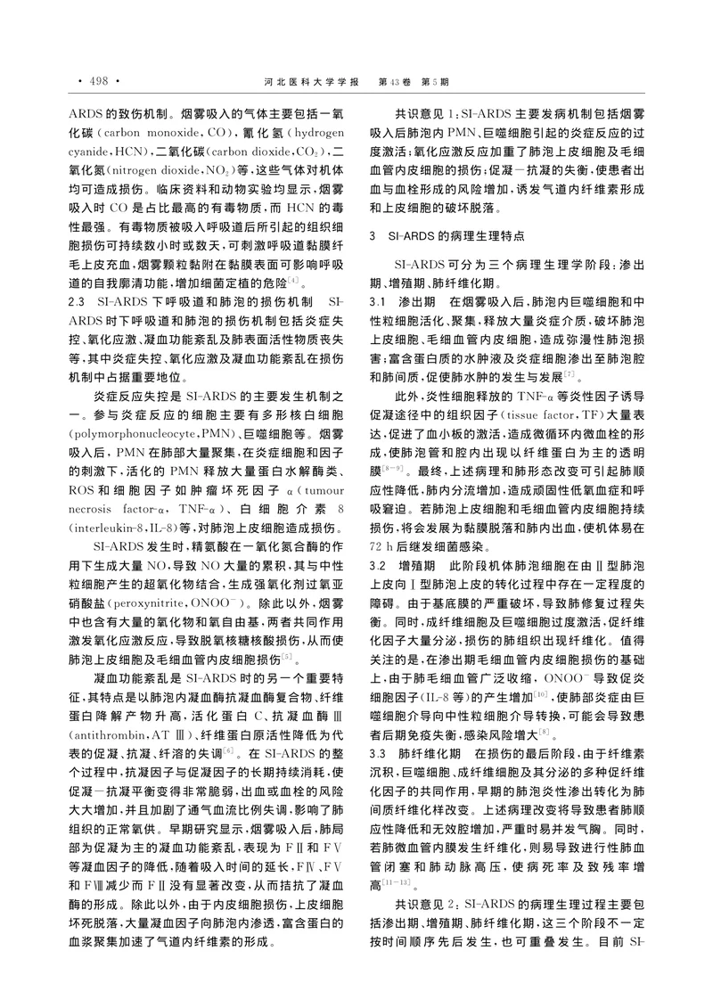 烟雾吸入致急性呼吸窘迫综合征救治的专家共识