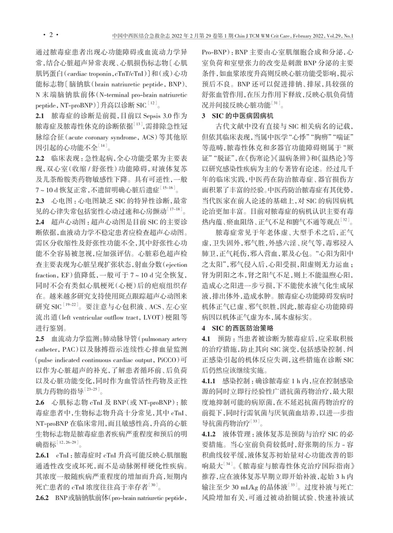 脓毒性心肌病中西医结合诊治专家共识
